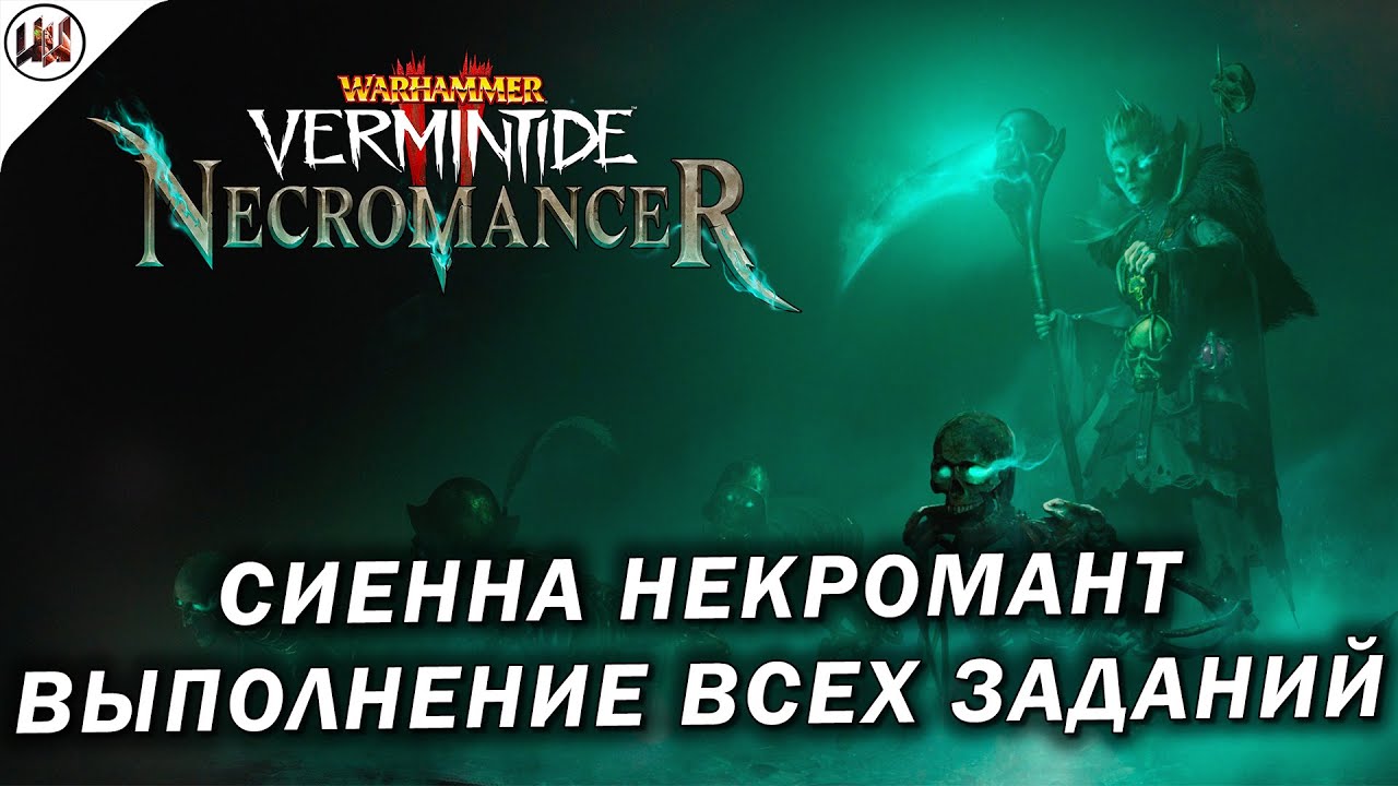 Сиенна Некромант - Выполнение Всех Заданий [Warhammer: Vermintide 2]