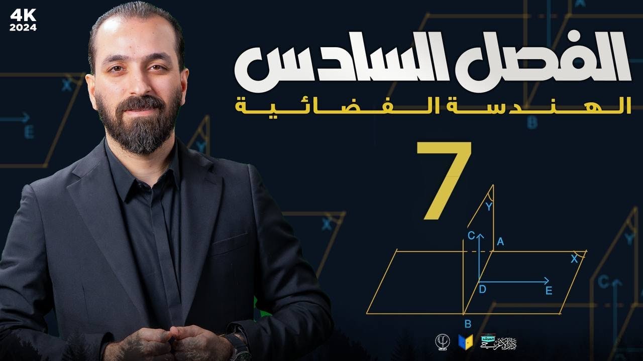 7-تمارين(1-6) السؤال الاول والثاني/الفصل السادس/الهندسة الفضائية
