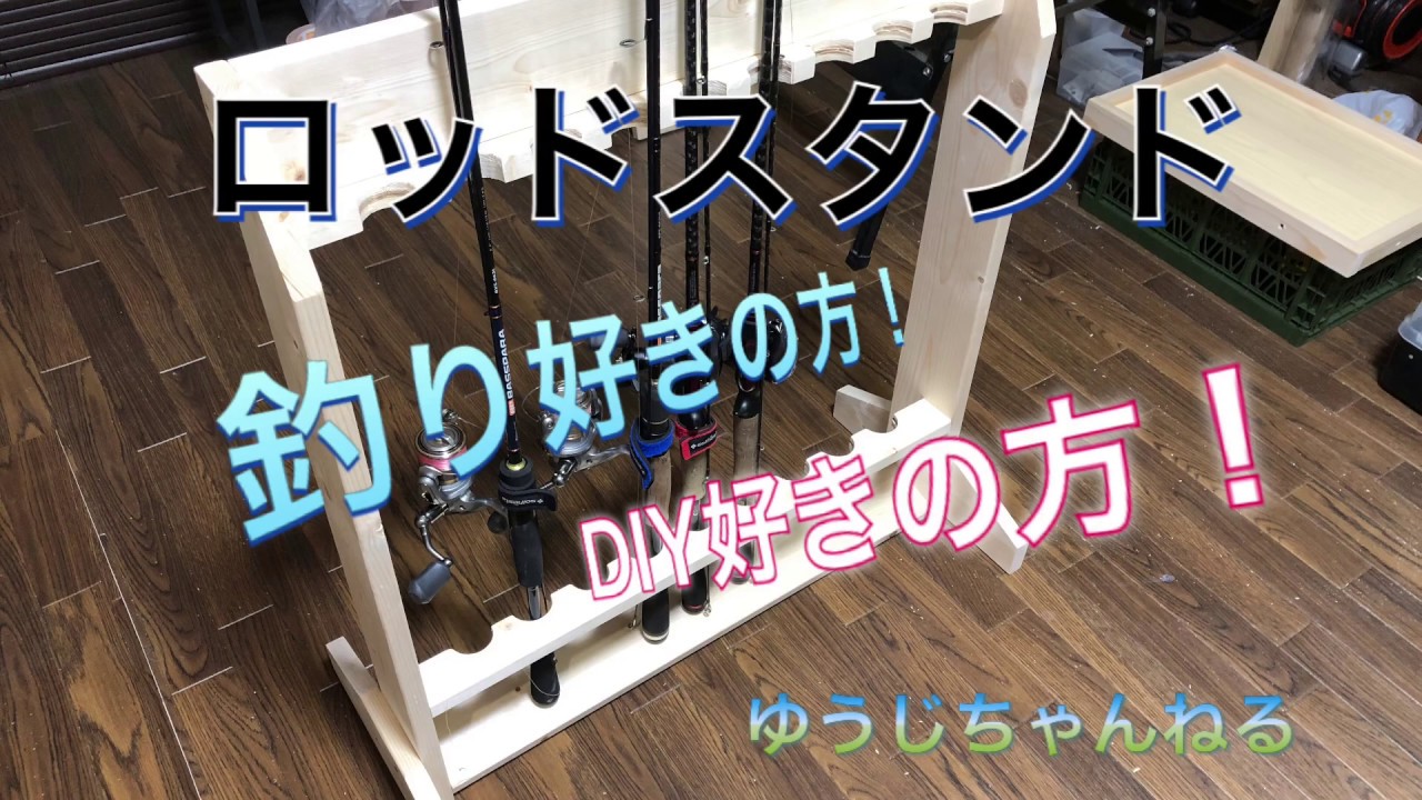 釣り好き必見！ロッドスタンドDIY！