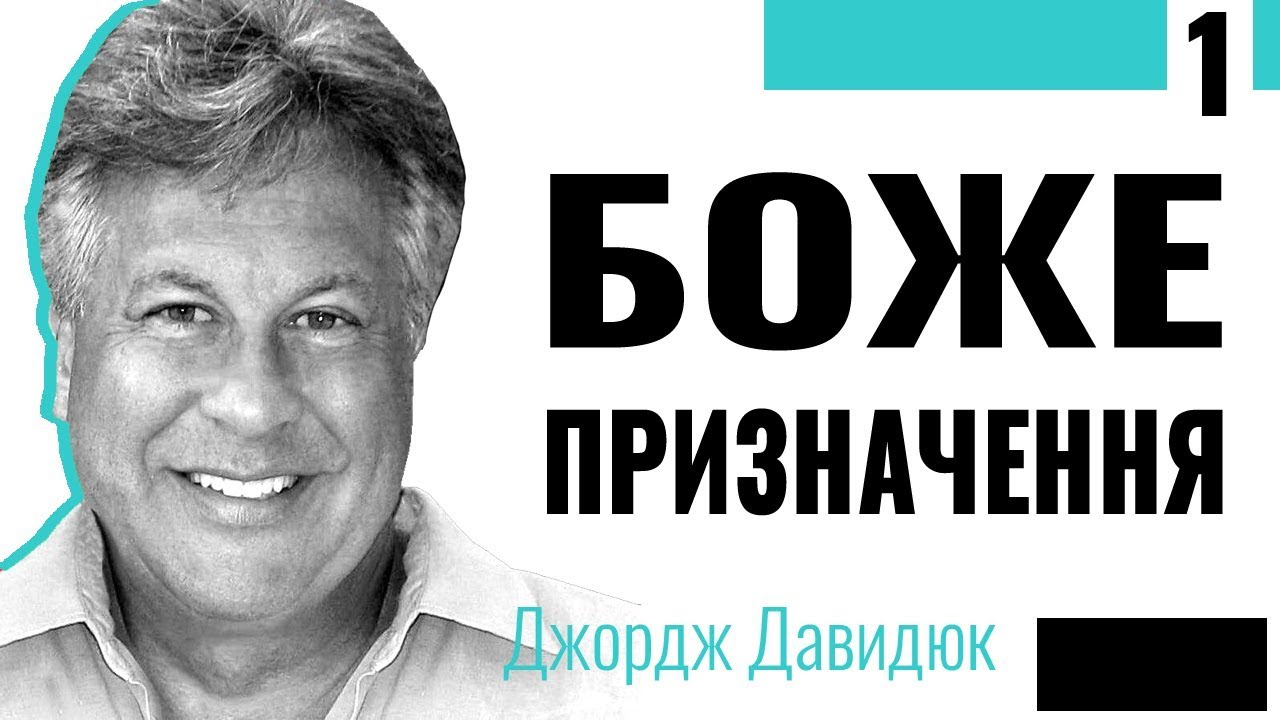 Боже назначення - 1. Джордж Давидюк ≡ Проповіді християнські