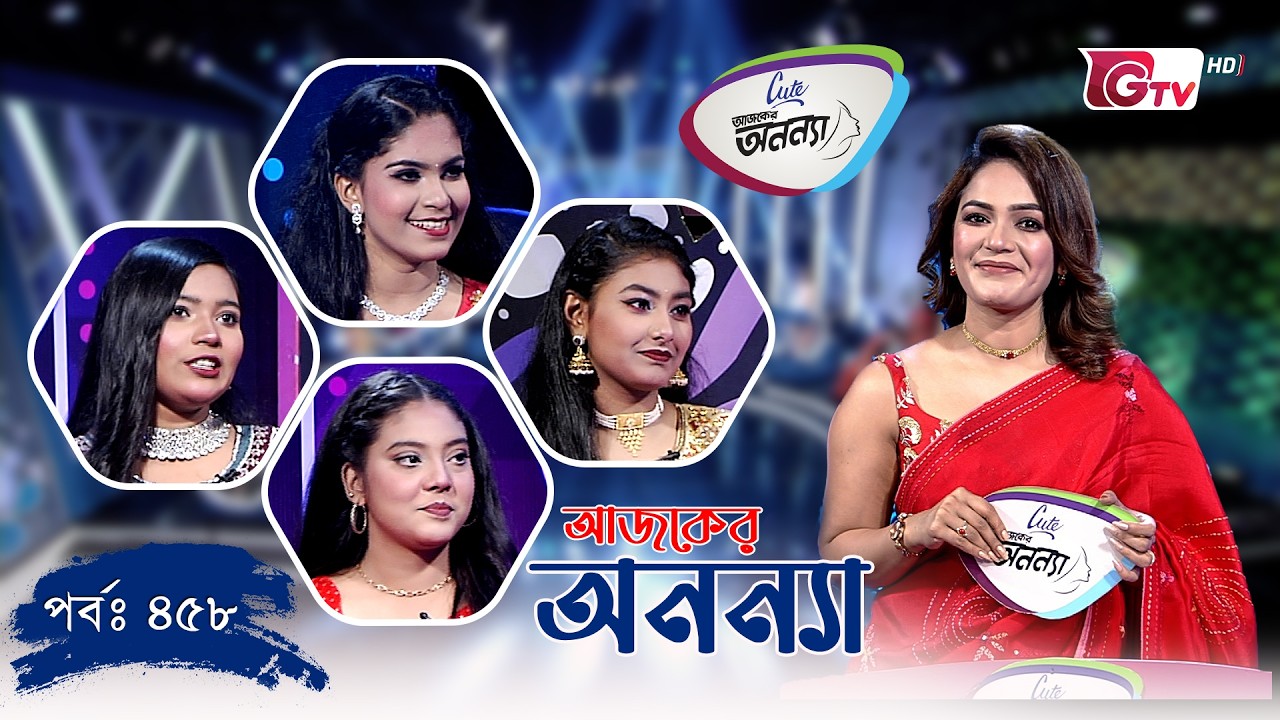 আজকের অনন্যা – প্রতিযোগিতামূলক গেম শো | Ajker Anannya | Season 09 | Episode 458
