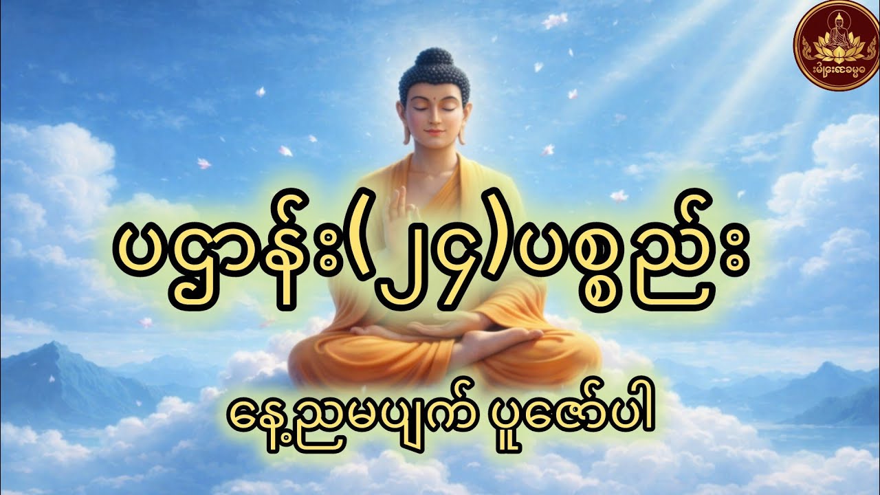 ပဌာန်း(၂၄)ပစ္စည်း တရားတော်#တရားတော်#ပဌာန်း(၂၄)ပစ္စည်း#စီးပွားတက်#သာသနာ#ဘုရားလမ်း#အေးချမ်းခြင်း