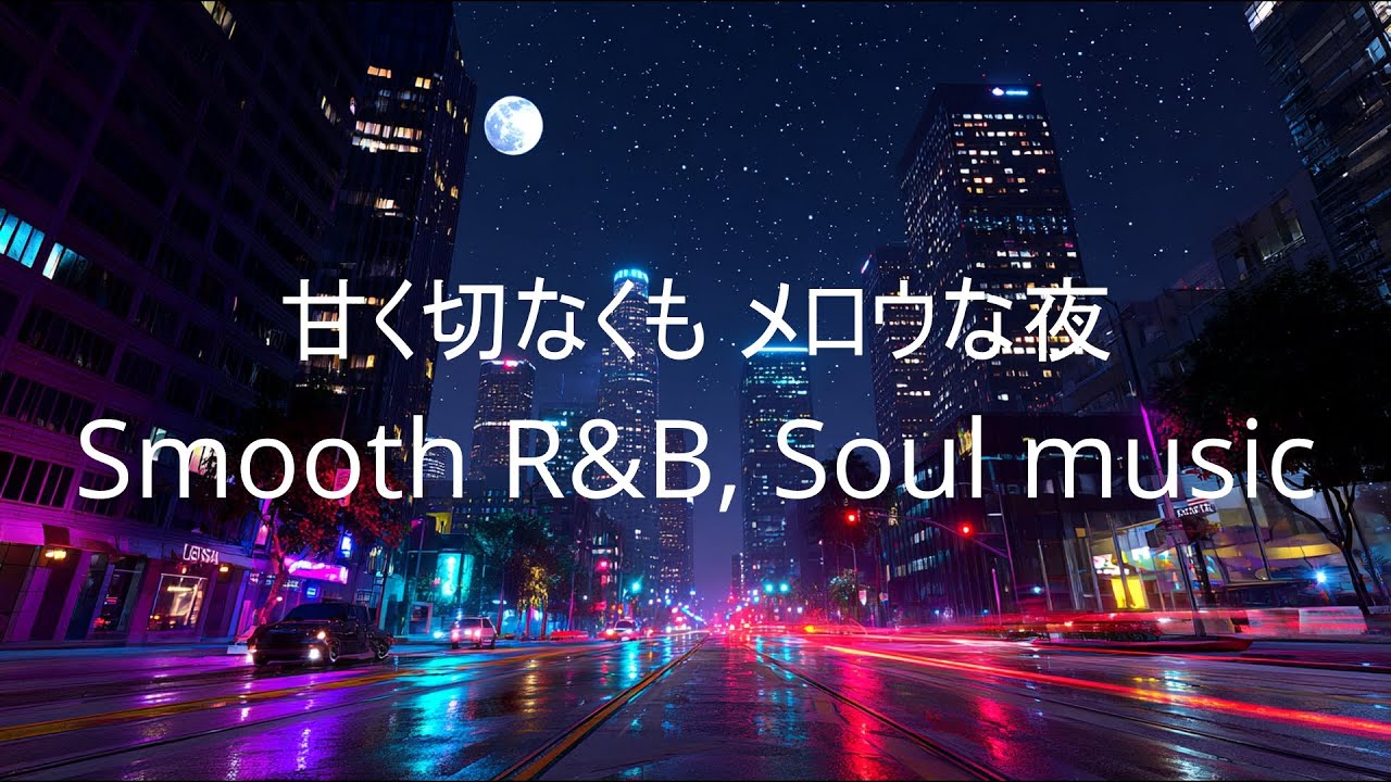 甘く切なくもメロウなR&B, soulメロディ｜抑えたビートと滑らかなボーカルが、静かな高揚感を生み出します｜リラックスしたい時に最適な、メロウでソフトな男性ボーカルのソウル／R&Bバラード｜