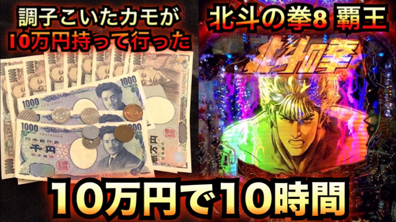 P北斗の拳8覇王調子こいて１０万円で１０時間勝負【新台】