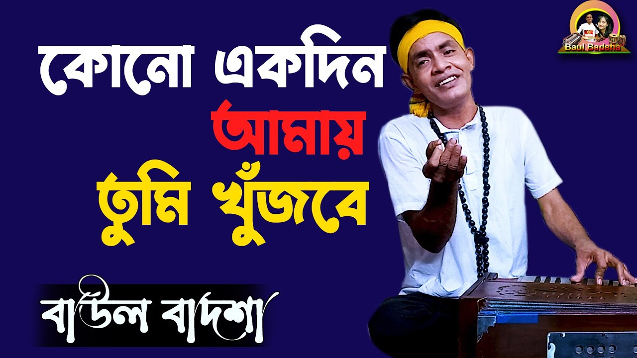 কোনো একদিন আমায় তুমি খুঁজবে_Kono ekdin amay tumi khujbe_Singer- Baul Badsha_Ibrahim_@baulbadsha