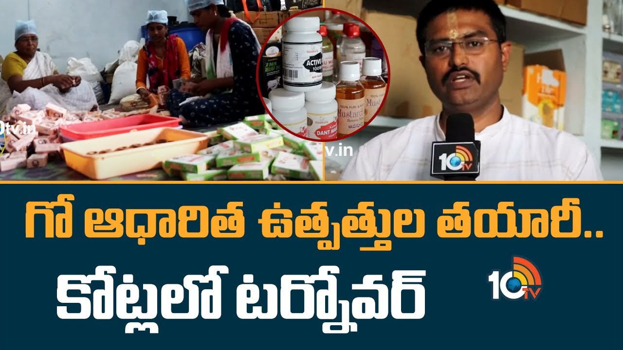 గో ఆధారిత ఉత్పత్తుల తయారీ.. కోట్లలో టర్నోవర్ | Matti Manishi | 10TV