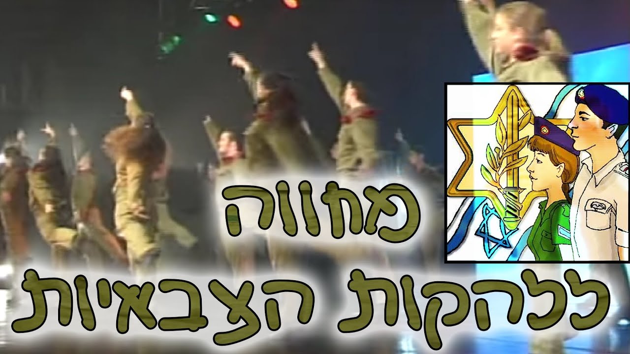 מחווה ללהקות הצבאיות-כרמי מחול 2009