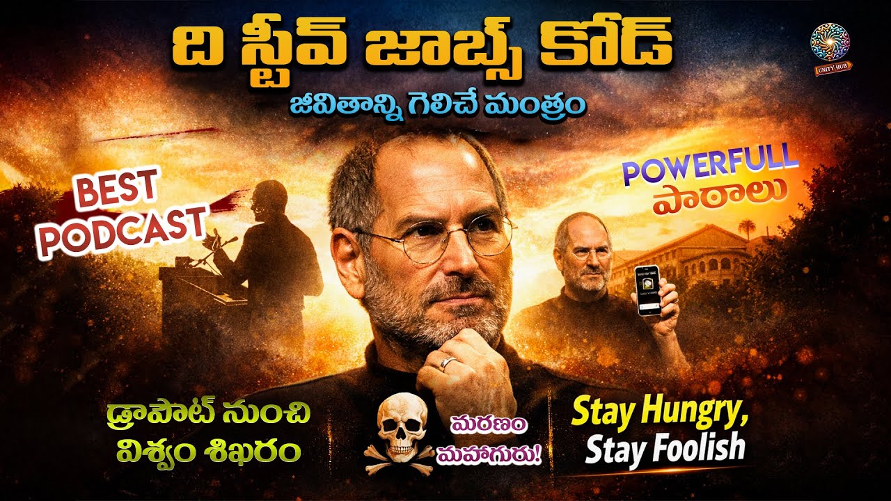 మరణాన్ని ఎదుర్కొని గెలిచిన మనిషి – స్టీవ్ జాబ్స్ | Telugu Motivational Podcast