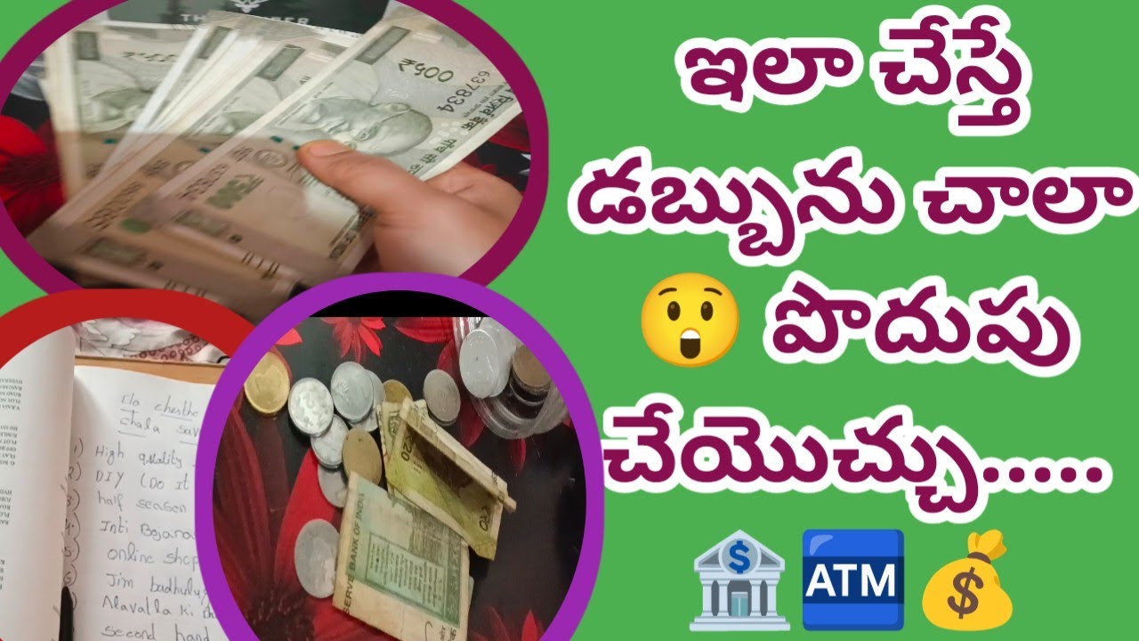 ఇలా చేస్తే 💰 డబ్బును చాలా సేవ్ చేయొచ్చు....🫢😲🏦🏧