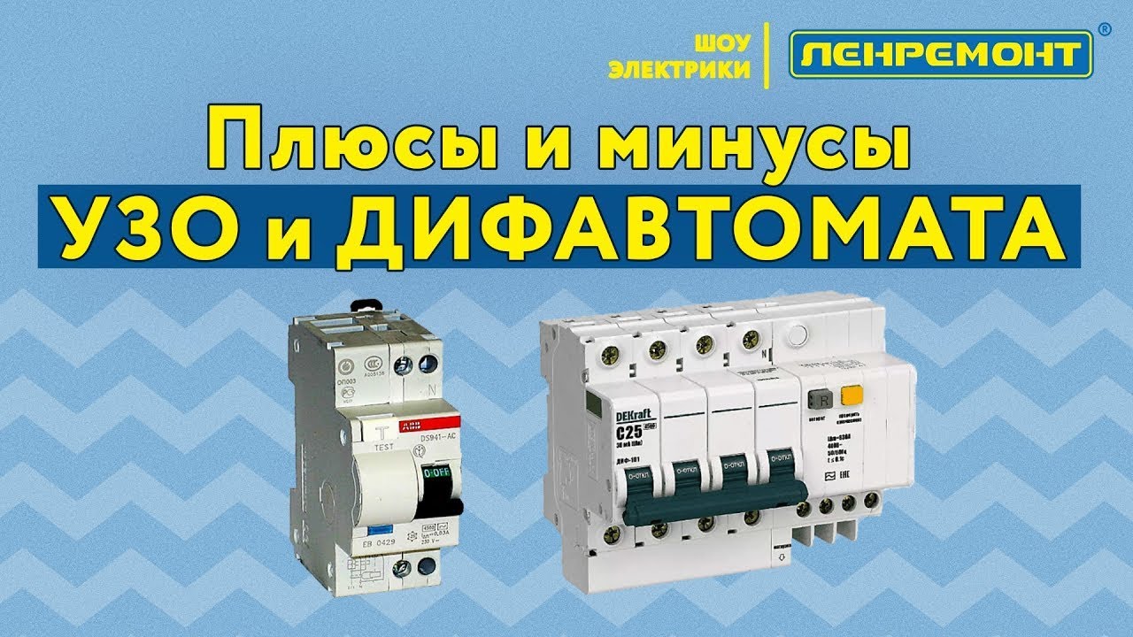 УЗО или ДИФ. автомат? 🤔 Какой прибор лучше защитит ваш дом? ⚡️