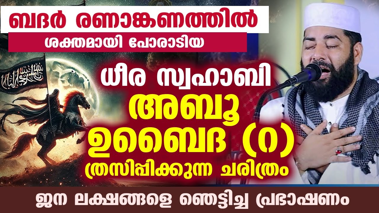 ബദർ യുദ്ധത്തിൽ ശക്തമായി പോരാടിയ അബൂ ഉബൈദ(റ) ത്രസിപ്പിക്കുന്ന ചരിത്രം Badar Yudham Sirajudheen Qasimi