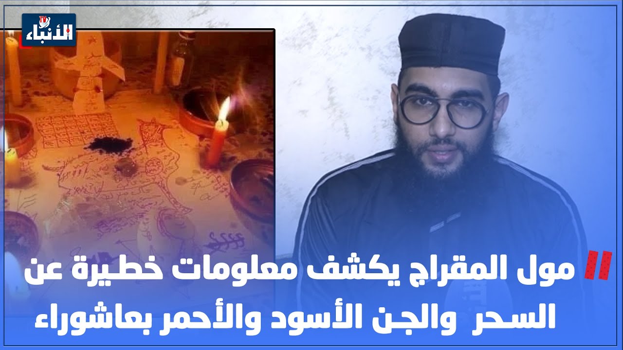 مول المقراج يكشف معلومات خطـ ـيرة عن السـ ـحر  والجـ ـن الأسود والأحمر بعاشوراء