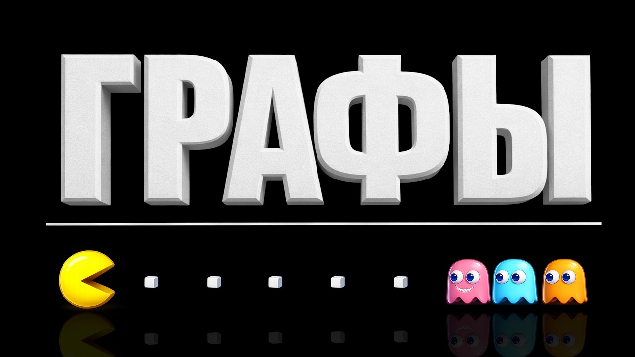 Графы за 40 минут | самое душное видео для лютых программистов
