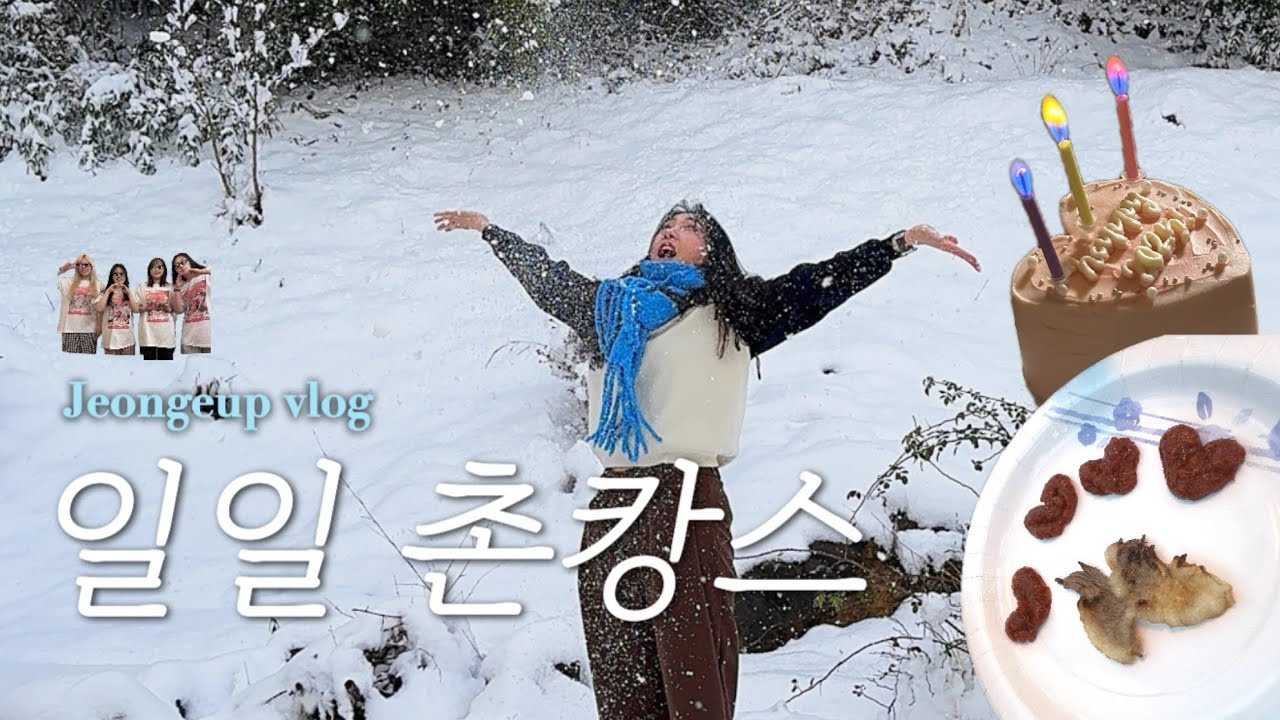 Vlog 친구들과 정읍 촌캉스 겨울 낭만 다 즐긴 하루