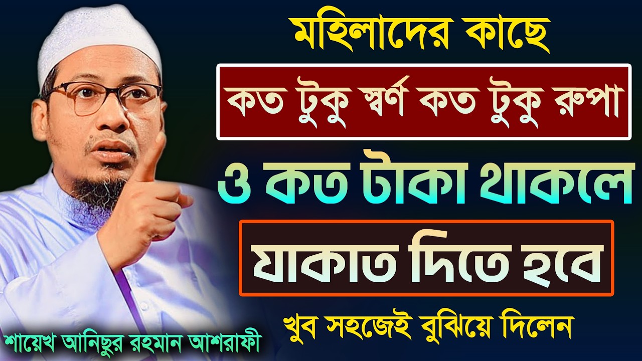মহিলাদের যাকাত দেওয়ার সঠিক নিয়ম | Anisur Rahman Ashrafi | আনিসুর রহমান আশরাফি | ওয়াজ 2026