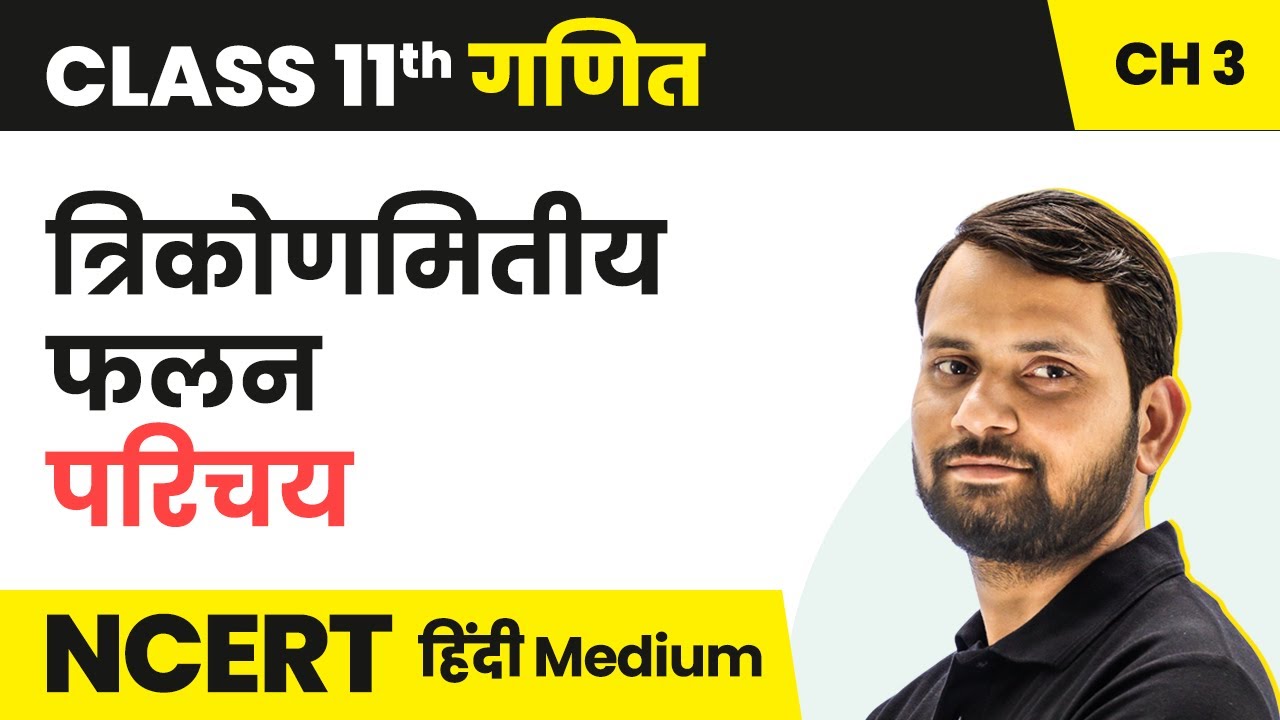 Trigonometric Functions - Introduction | Class 11 Maths Chapter 3 in Hindi | UP/Bihar Board
