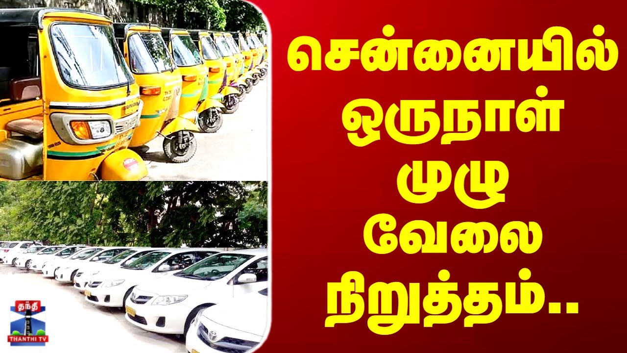 Call Taxi | Auto | Drivers Protest | சென்னையில் ஒருநாள் முழு வேலை நிறுத்தம்..