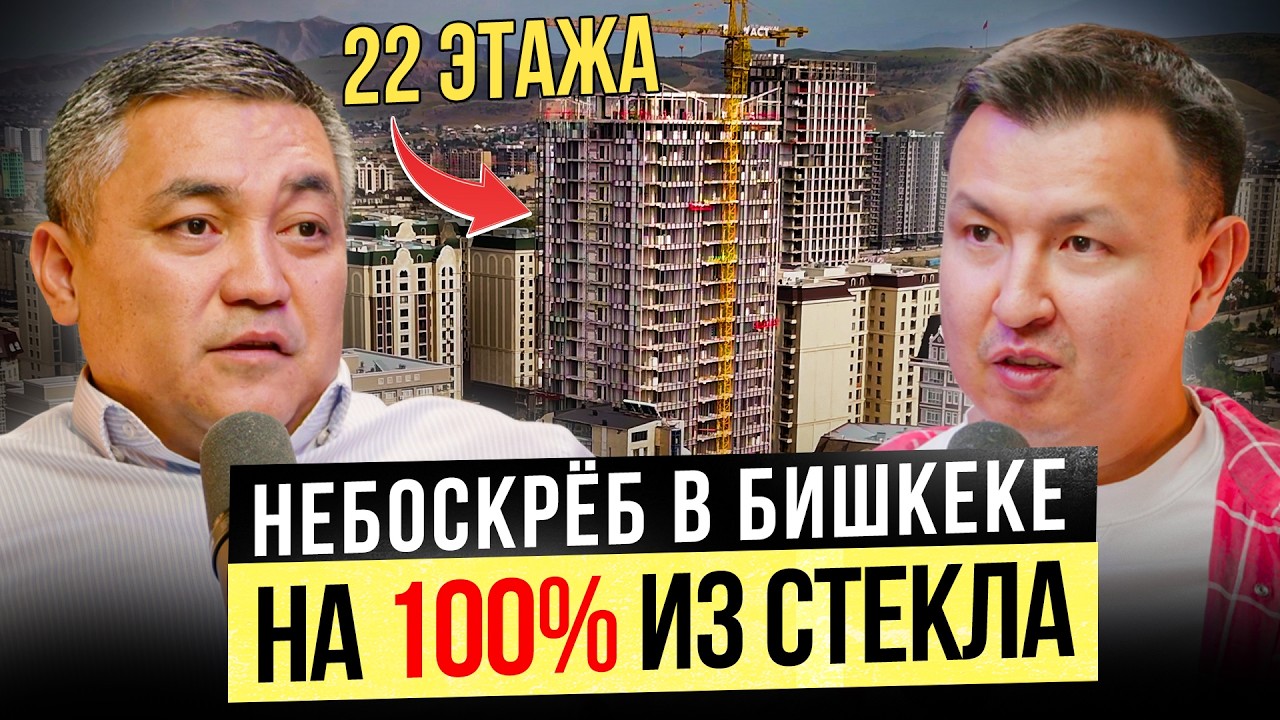 100% стеклянный НЕБОСКРЁБ с видом на Ынтымак Ордо! / Строительный бизнес