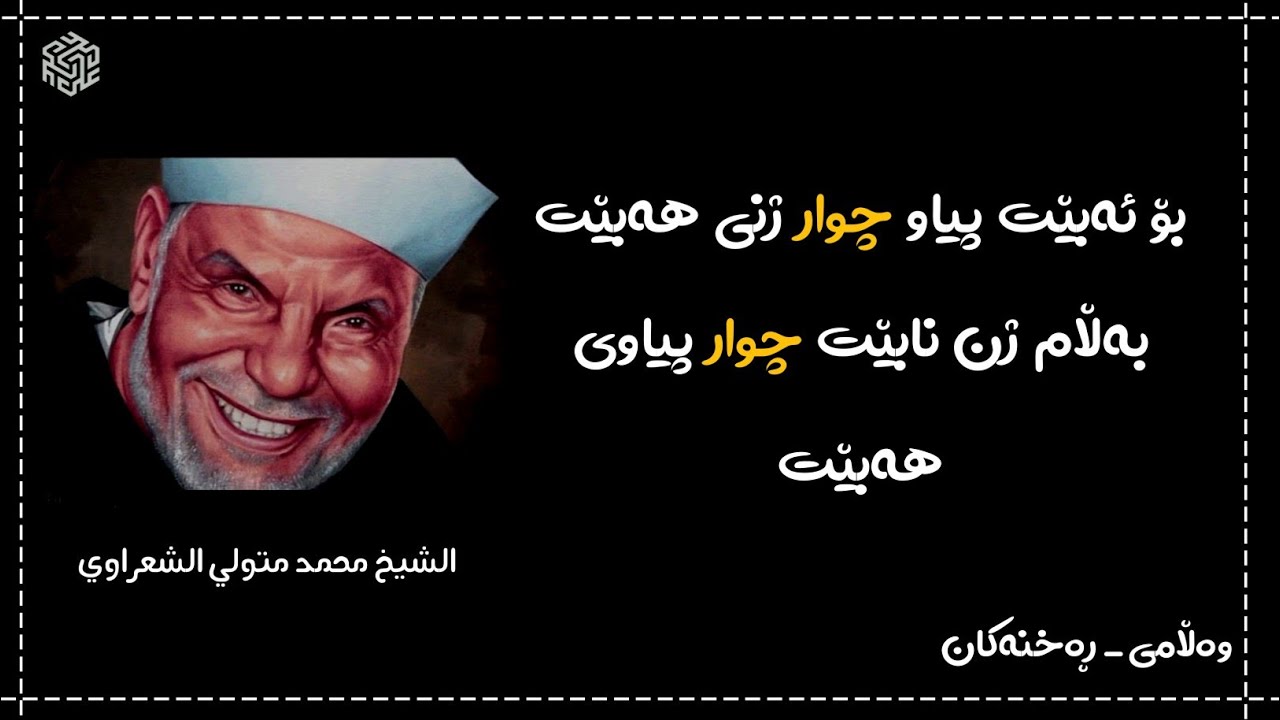 ژن بۆ نابێت چوار پیاوی هەبێت _ الشيخ محمد متولي الشعراوي