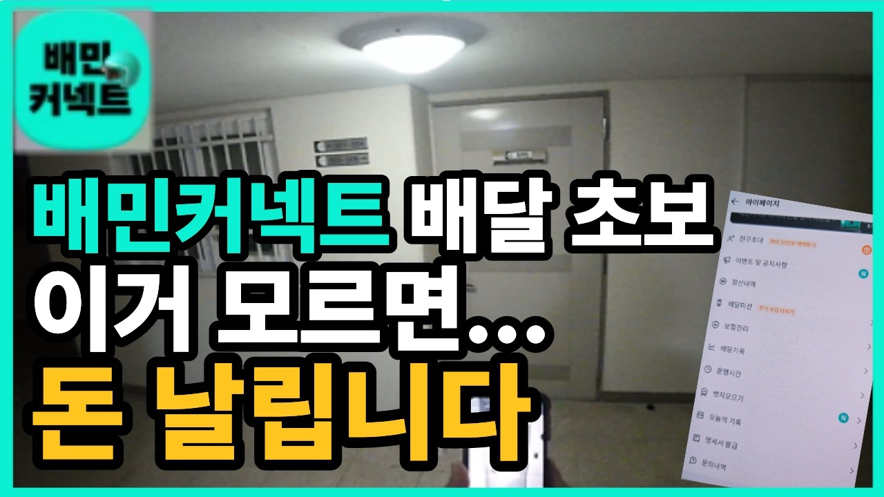 배민커넥트 배달방법(2026년 업데이트) 처음부터 끝까지!! #배민커넥트 #배달부업 #쿠팡이츠 #부업 #배달 #배달라이더