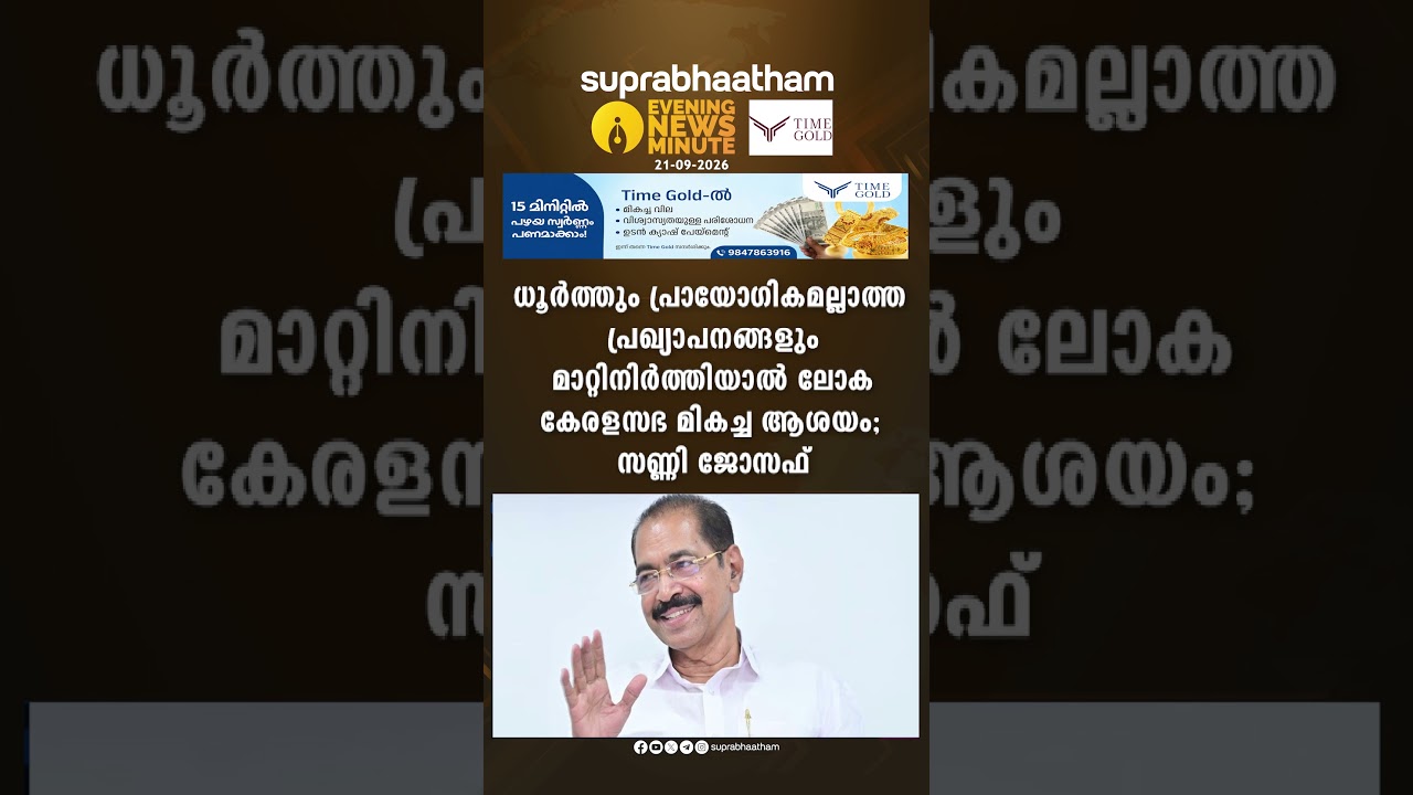 EVENING NEWS  UPDATES 21-09-2026 Suprabhaatham online | news |