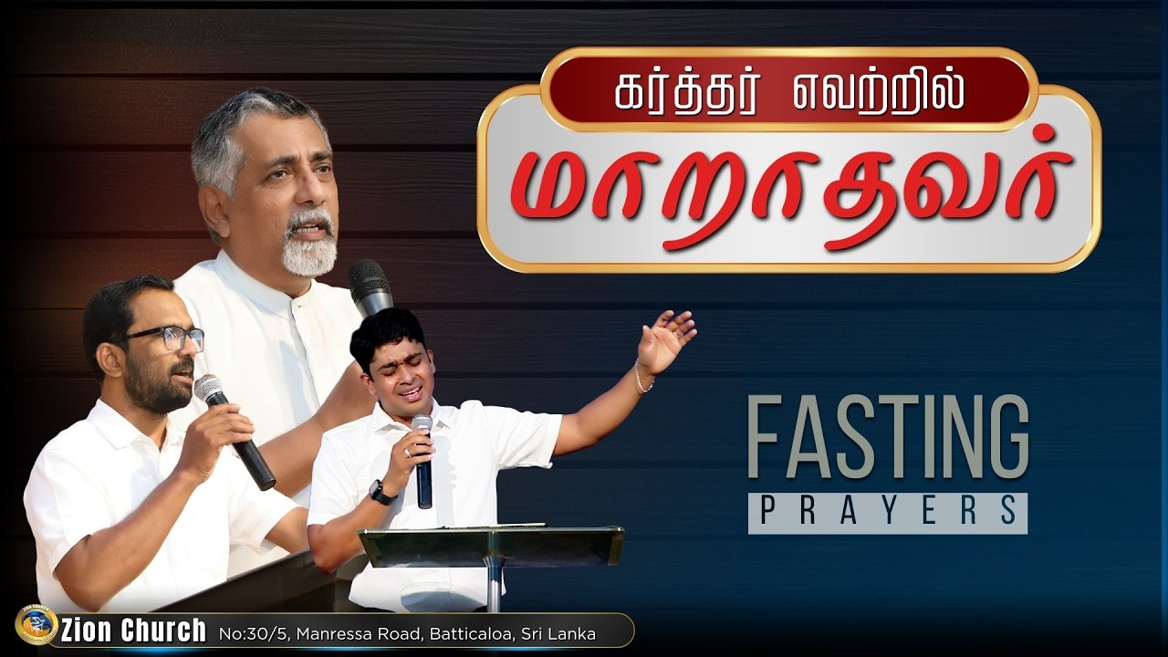 Fasting Prayer | மாறாதவர் | 14.03.2026 | ZionChurch, Batticaloa, Sri Lanka.