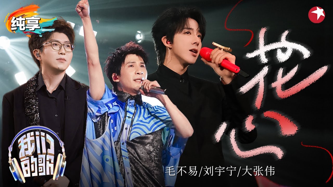 【我们的歌6】首次合唱就这么好听！刘宇宁&毛不易&大张伟演绎周华健《花心》旋律太经典了！#我们的歌第六季 Singing With Legends S6 Clip