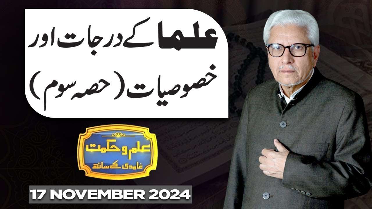 Ilm O Hikmat With Javed Ahmad Ghamidi | 17 November 2024 | Dunya News