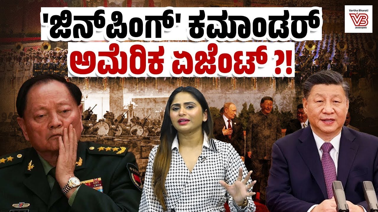 ಚೀನಾದಲ್ಲಿ ಮಿಲಿಟರಿ ದಂಗೆಯ ಮುನ್ಸೂಚನೆ? ಕಮಾಂಡರ್ Zhang Youxia ವಜಾ! - China - Xi Jinping