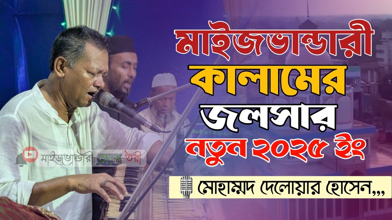 ২০২৫ সালের অসাধারণ মাইজভান্ডারী | জিকিরে ছেমা মাহফিল | শিল্পী মোহাম্মদ দেলোয়ার হোসেন | MPT Media