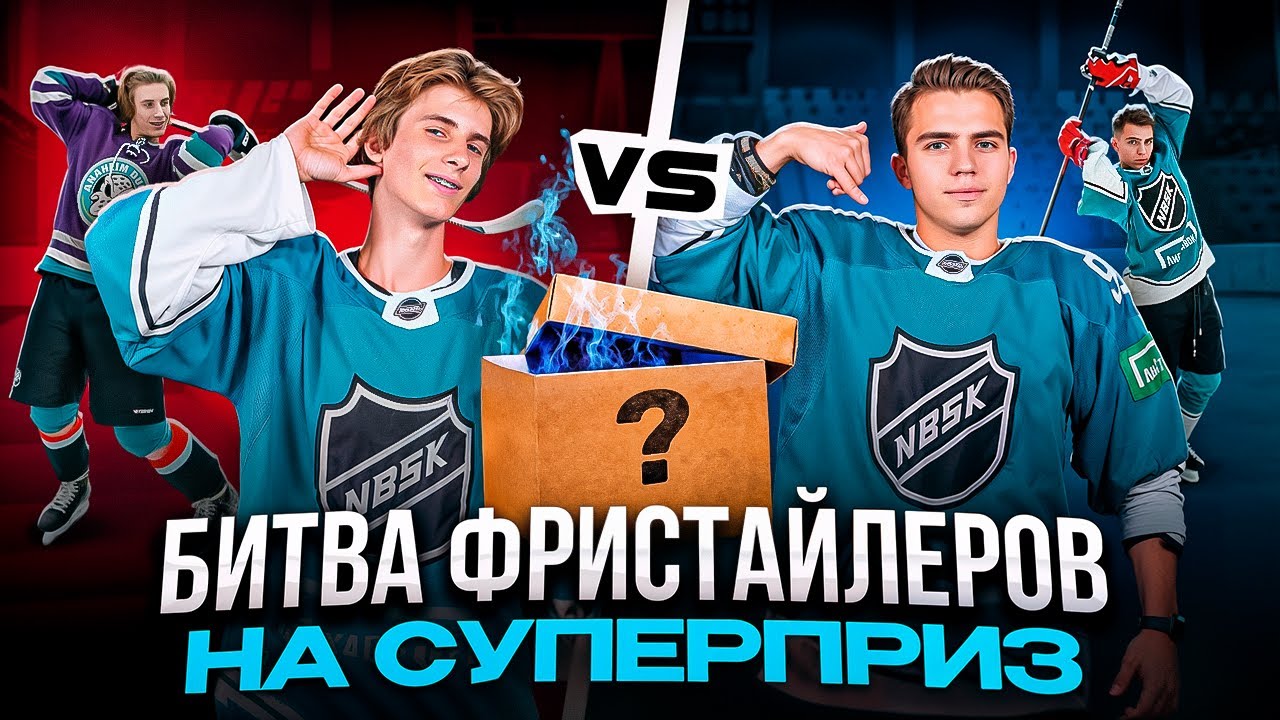 БИТВА ХОККЕЙНЫХ ФРИСТАЙЛЕРОВ НА СУПЕРПРИЗ