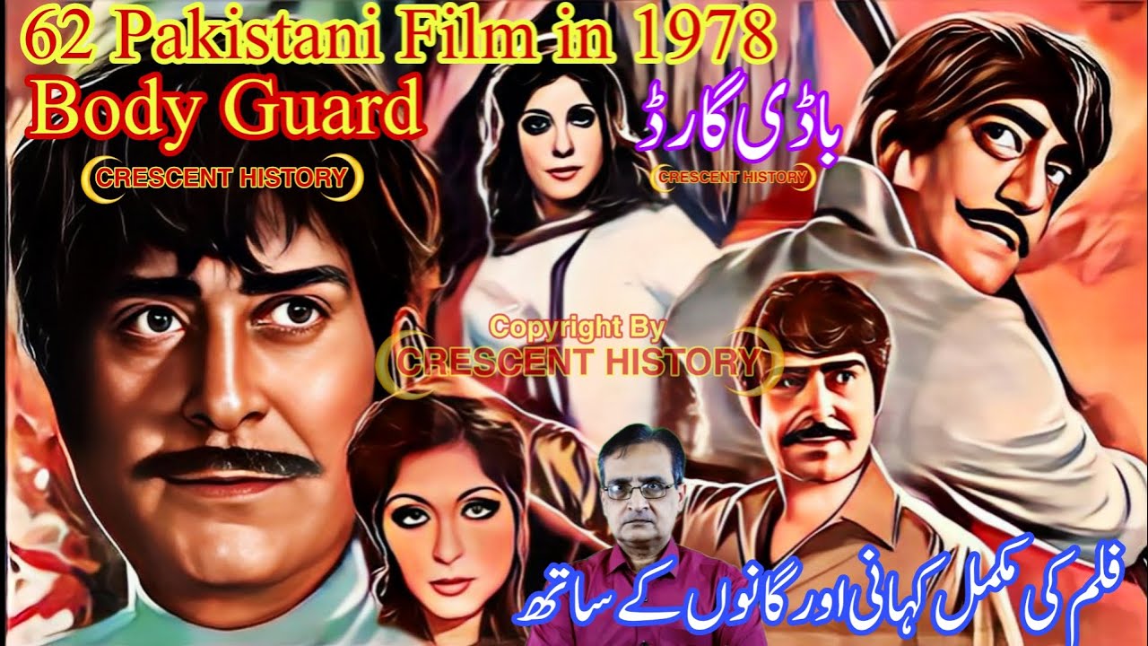 Body Guard | Body Guard 1978 | 1978 Pakistani Film | Film Review | Urdu/Hindi | CRESCENT HISTORY