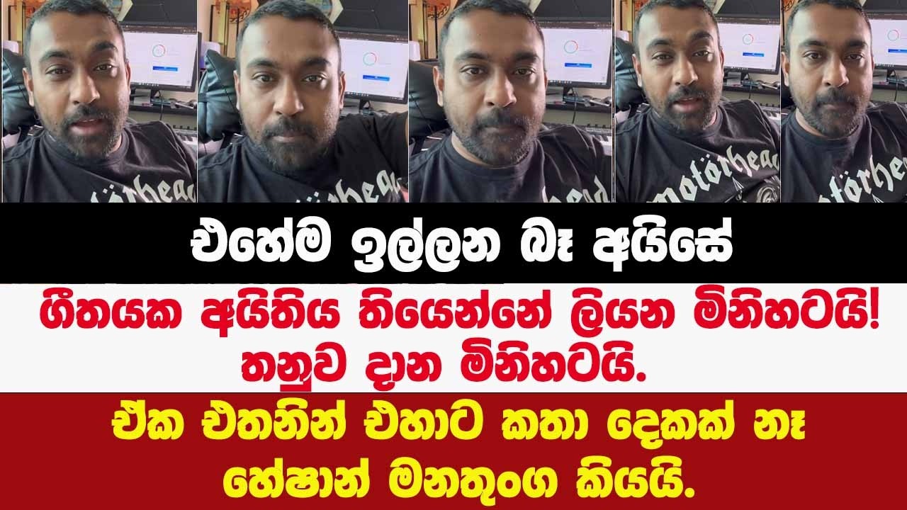 🔴එහේම ඉල්ලන බෑ අයිසේ!!ගීතයක අයිතිය තියෙන්නේ ලියන මිනිහටයි!තනුව දාන මිනිහටයි.  හේෂාන් මනතුංග කටඅරී.