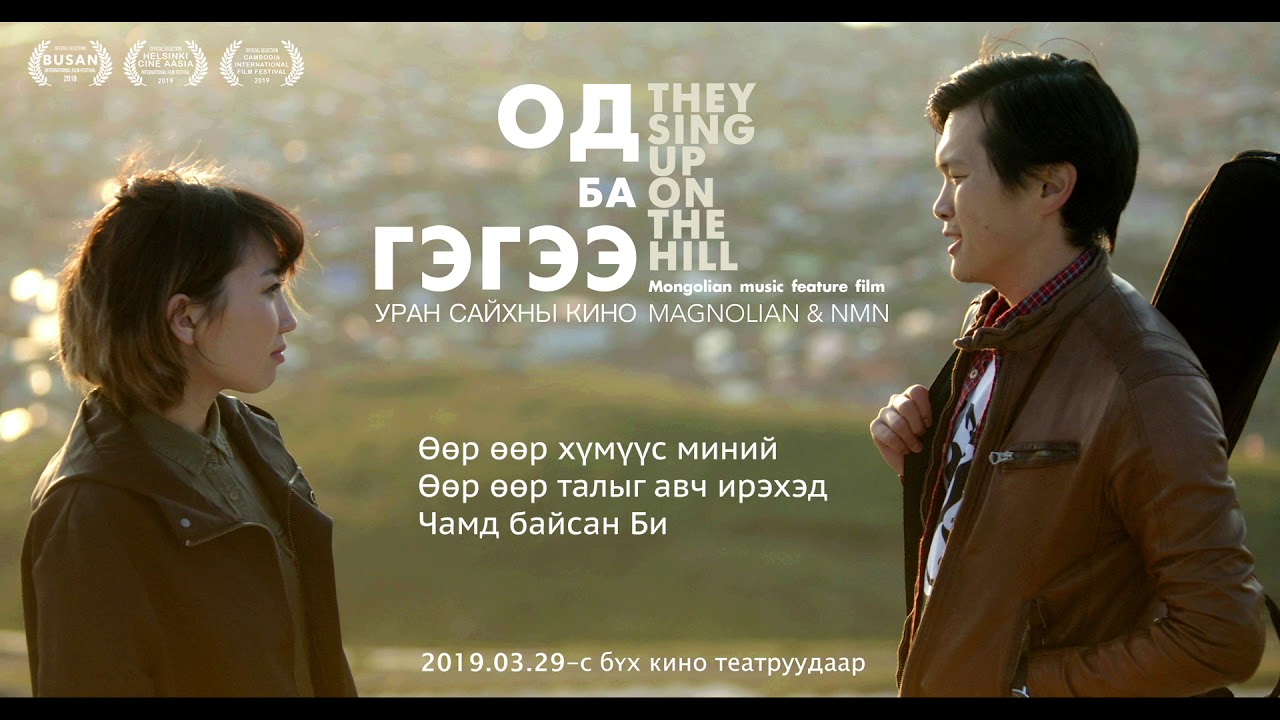 Magnolian & NMN - Ѳѳр хүмүүс / Other People (Од ба Гэгээ OST)