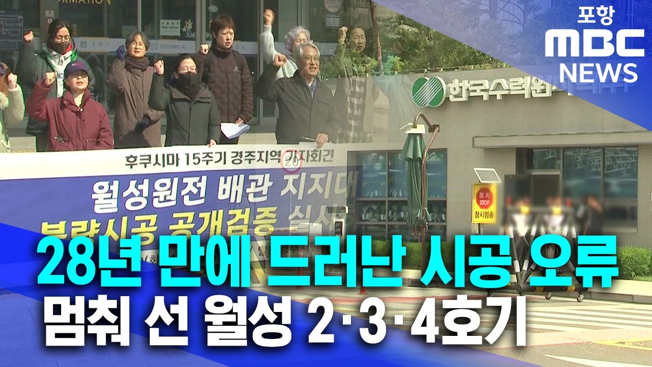 28년 만에 드러난 시공 오류..멈춰 선 월성 2·3·4호기 (2026.03.10/뉴스데스크/포항MBC)