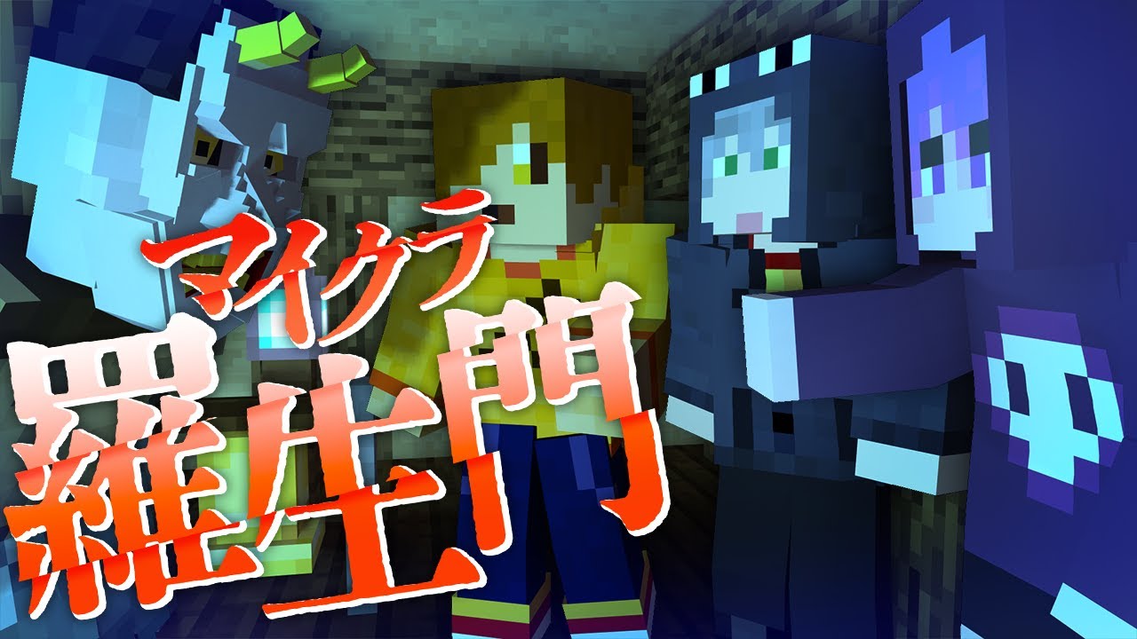 #16【マイクラ羅生門】大いなる"代償"とは?【日常組】