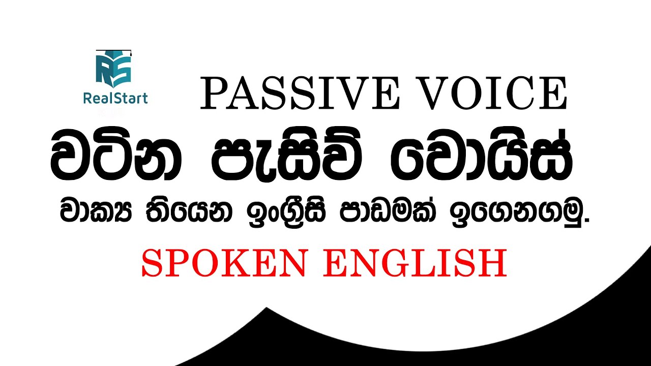 වටින පැසිව් වොයිස් වාක්‍ය තියෙන ඉංග්‍රීසි පාඩමක් ඉගෙනගමු.