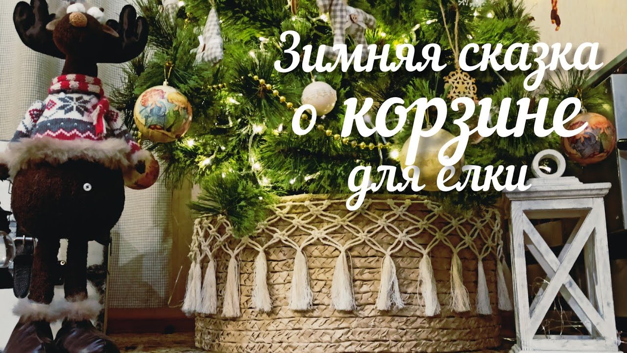 Зимняя сказка о корзине для ёлки. Украшаем дом! #корзинадляелки#чайок #новыйгод