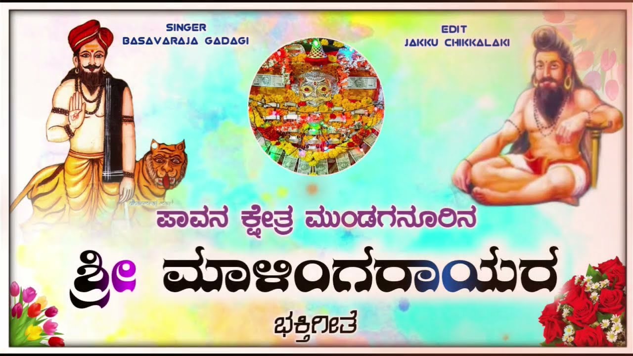 🎤ಶ್ರೀ ಮಾಳಿಂಗರಾಯ ಭಕ್ತಿಗೀತೆ | basavaraja Mundaganur 🙏🙏