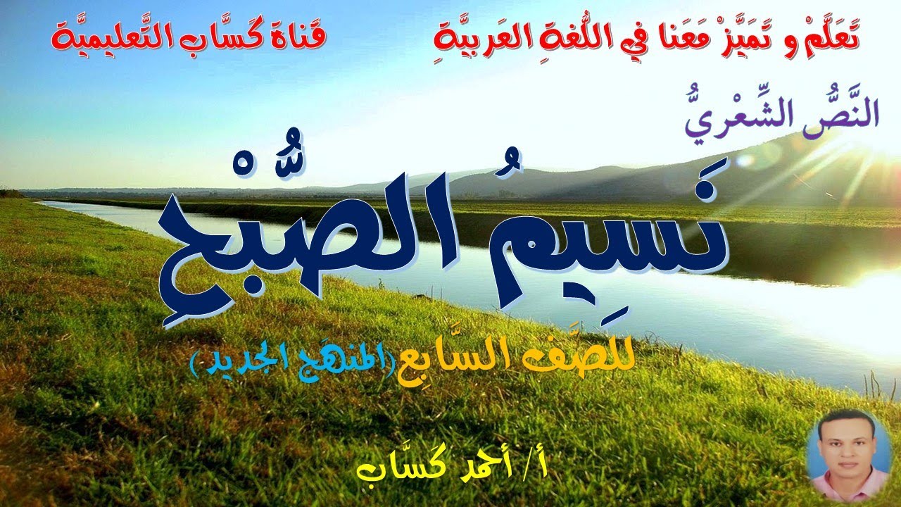 نَصُّ/ نَسيمُ الصُّبحِ/ للصَّفِّ السَّابع (المنهج الجديد)/أ/أحمد كَسَّاب