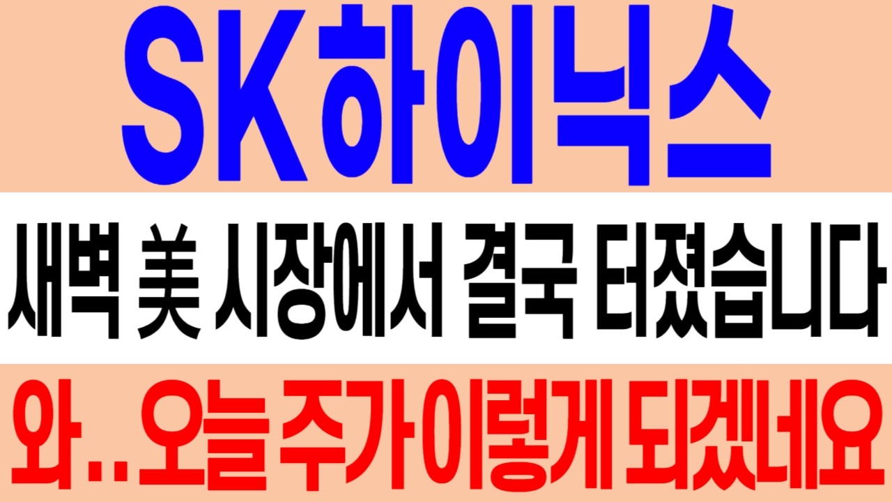 [SK하이닉스 주가 전망] 와 오늘 드디어 터졌네요! 이제부터 이렇게 대응하셔야 합니다! 미리 확인하고 준비하세요! sk하이닉스 주식 분석! sk하이닉스 목표가