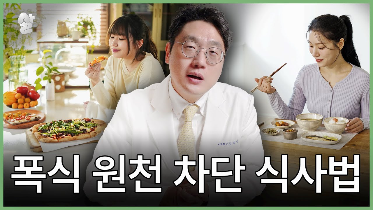 폭식, 입터짐? 의지력 탓이 아닙니다.. 식사 방법을 모를 뿐