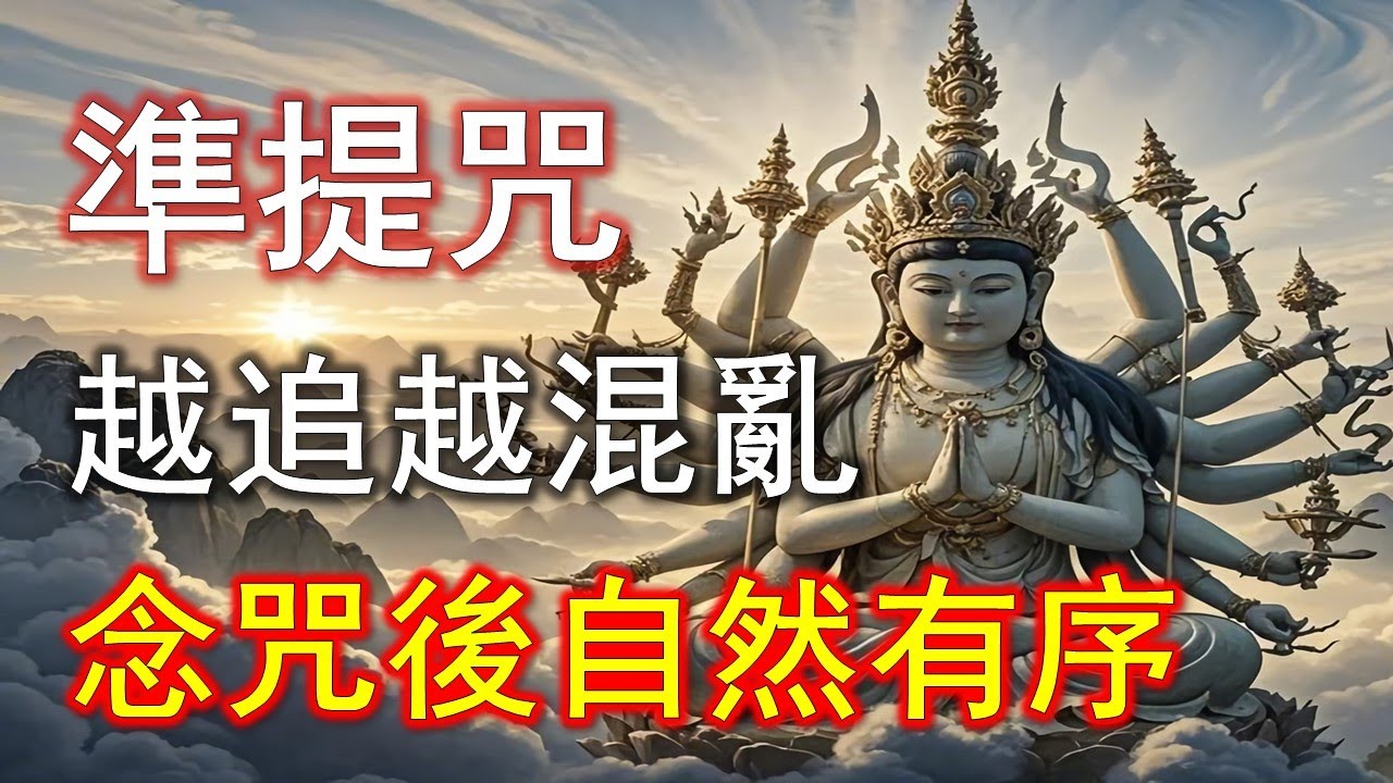 太玄！原本生意慘淡，念準提神咒後業績狂飆！同行全來取經！#準提咒 #准提咒#準提佛母