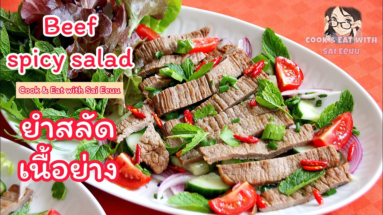 ยำสลัดเนื้อย่าง อร่อยแบบไทย ถูกใจฝรั่ง/ Beef spicy salad (Thai-eng-German subtitles with recipes)