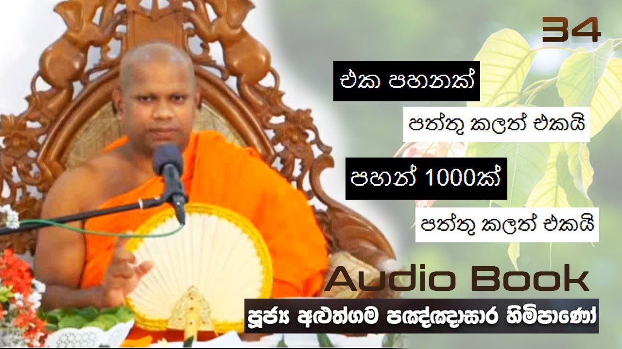 එක පහනක් පත්තු කලත් එකයි පහන් 1000ක් පත්තු කලත් එකයි - Ven Aluthgama Pagnnasara Thero - Budu Bana