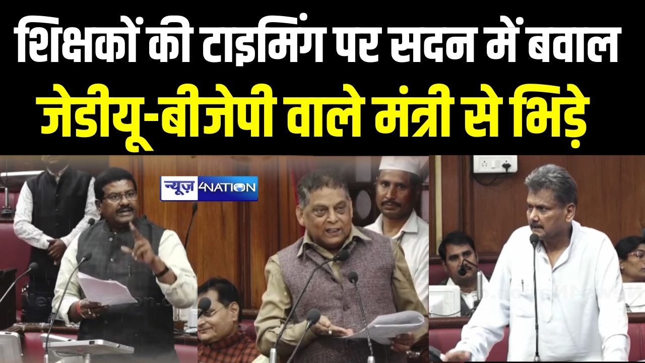 Bihar School Teacher Timing पर सदन में बवाल, जेडीयू-बीजेपी वाले मंत्री से भिड़े | Bihar News |