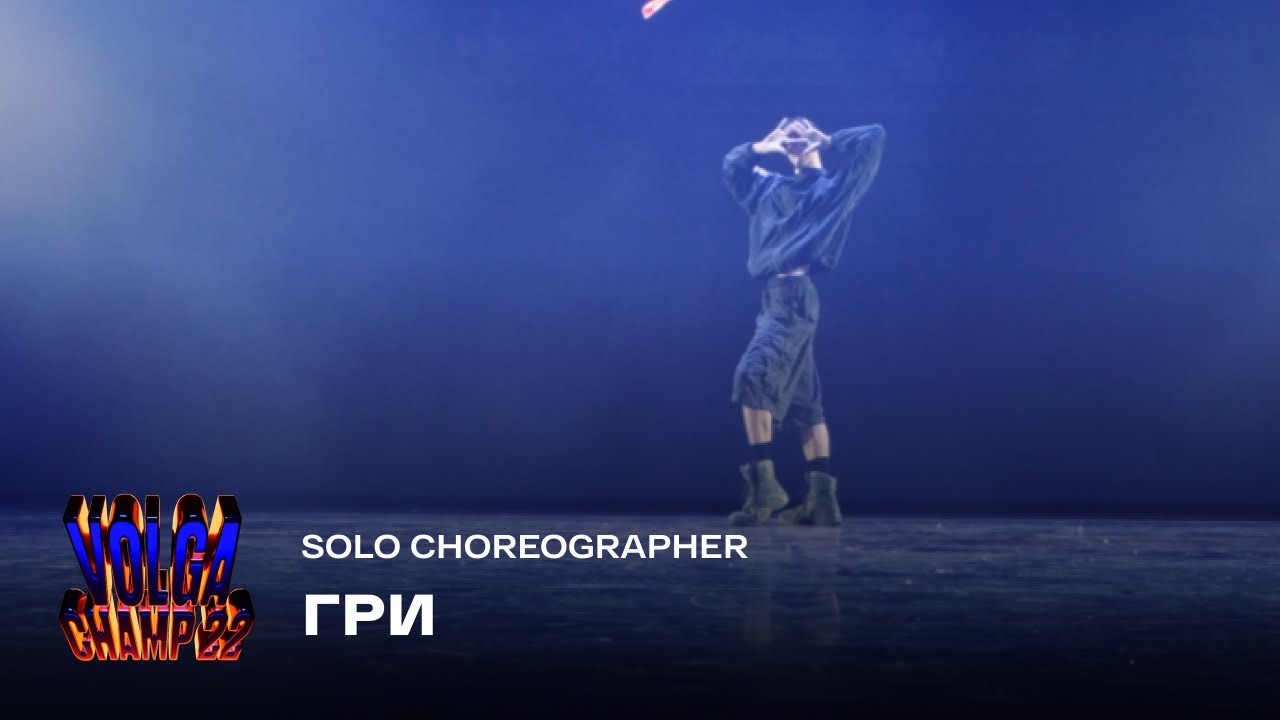 Volga Champ 22 | Solo Choreographer | Гри