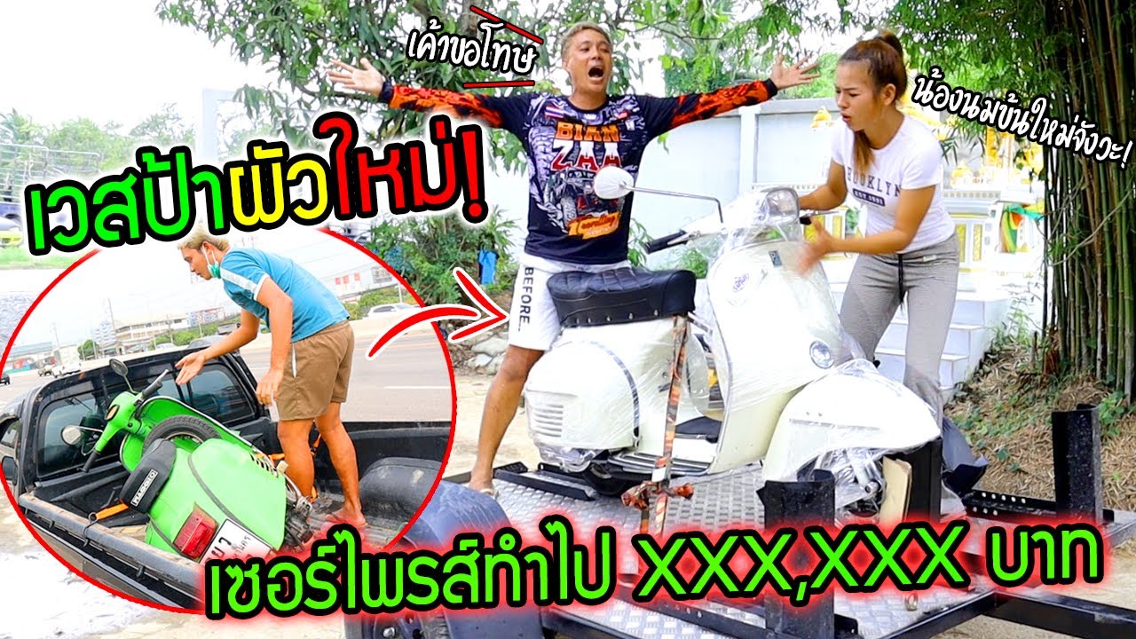 เวสป้าผัวใหม่เสร็จแล้ว!!!  เซอร์ไพรส์จัดทำไป XXX,XXX บาท เมียช็อค!!!