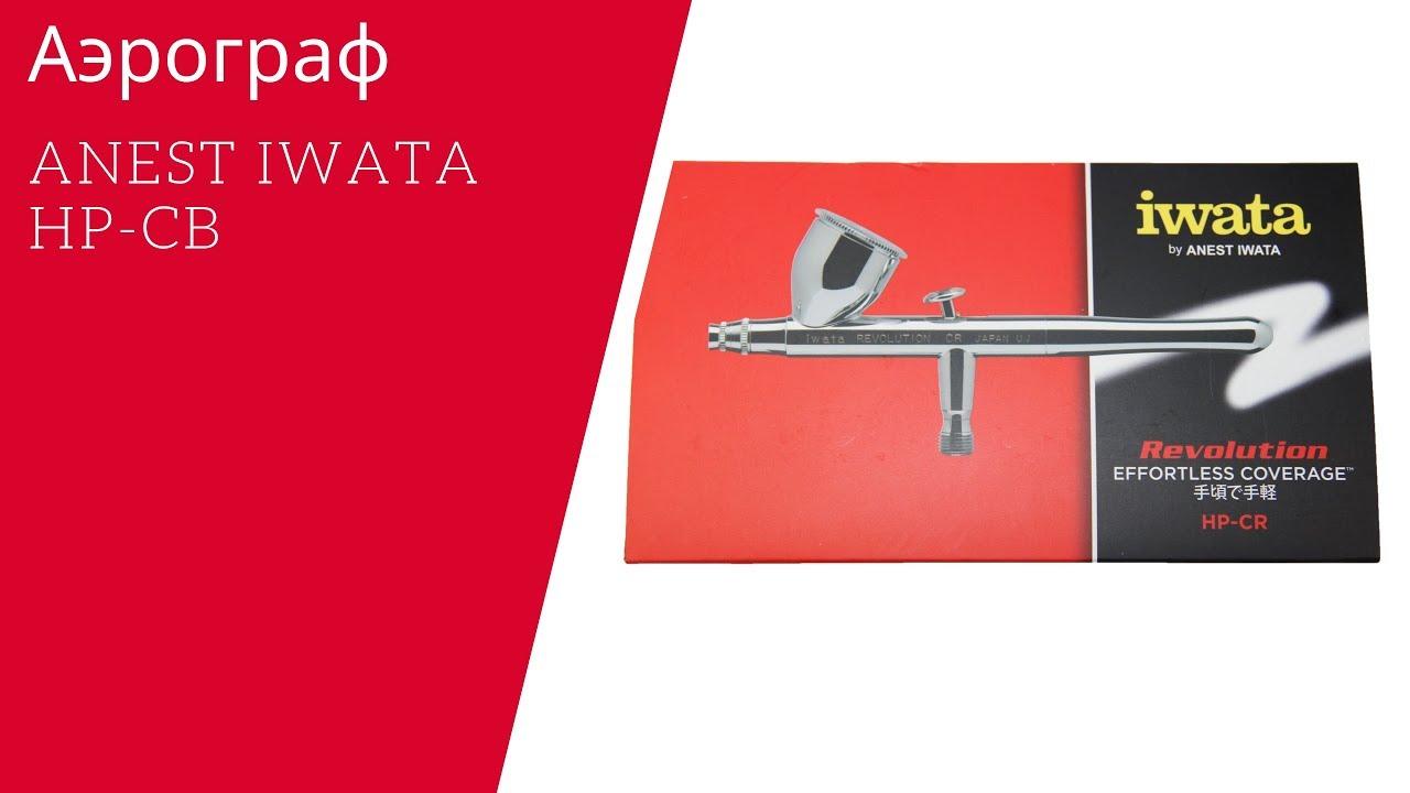 Аэрограф Anest Iwata HP-CR