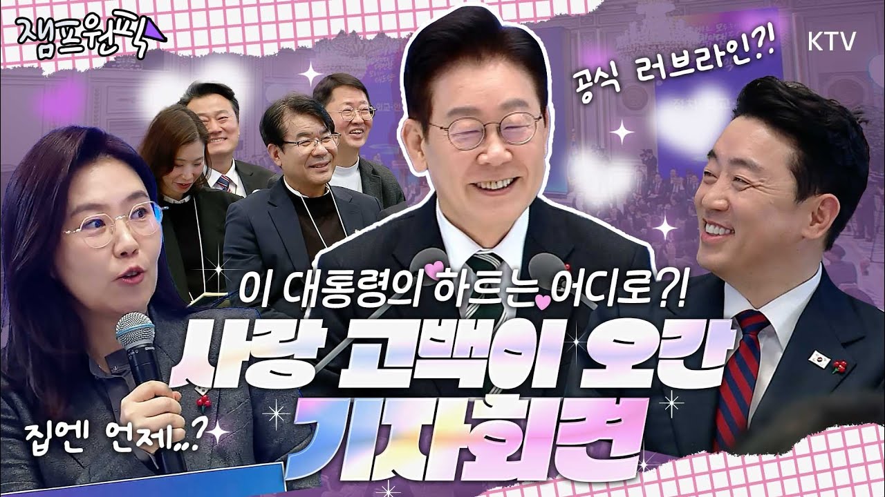 이 대통령, 오늘도 '퇴근 거부' 선언?! 끝날 줄 모르는 열정에 의자와 한 몸 되기 직전! 기자들은 감동❤️, 강 대변인은 눈물? 사랑이 싹튼 2026 신년 기자회견 하이라이트✨